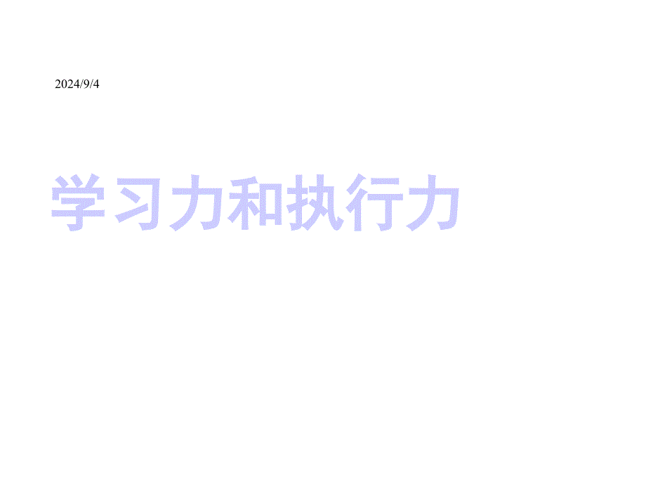 学习力和执行力181张课件_第1页