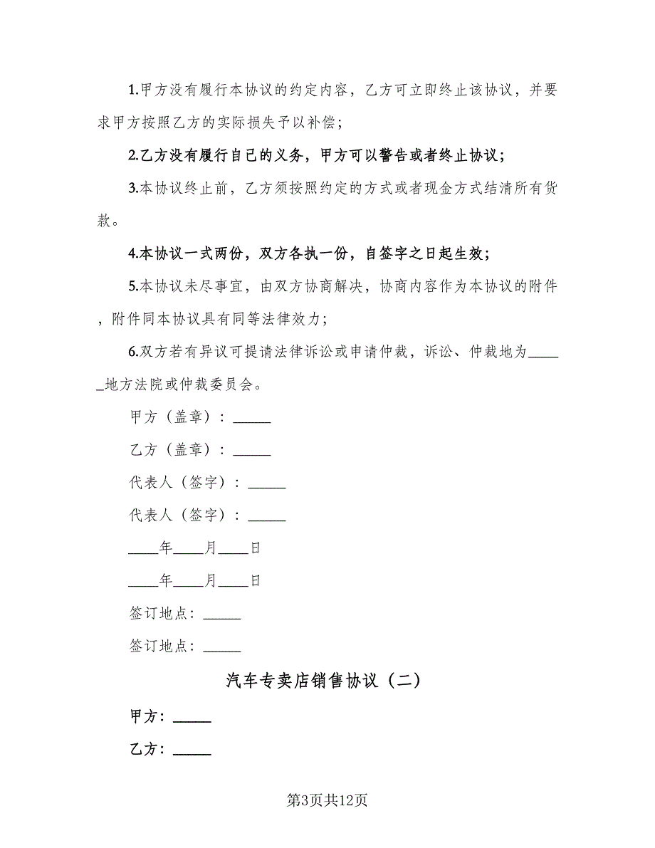 汽车专卖店销售协议（四篇）.doc_第3页