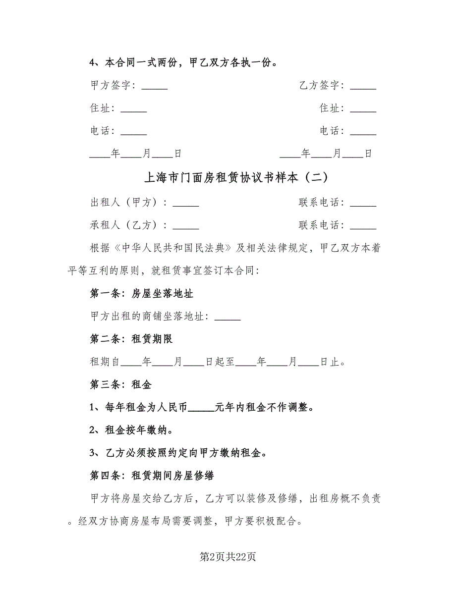 上海市门面房租赁协议书样本（9篇）_第2页