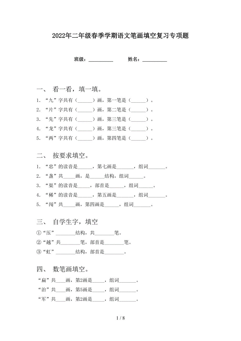 2022年二年级春季学期语文笔画填空复习专项题_第1页