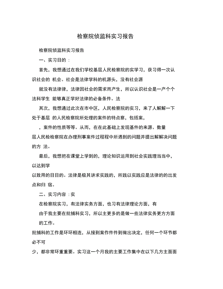 检察院侦监科实习报告_第1页