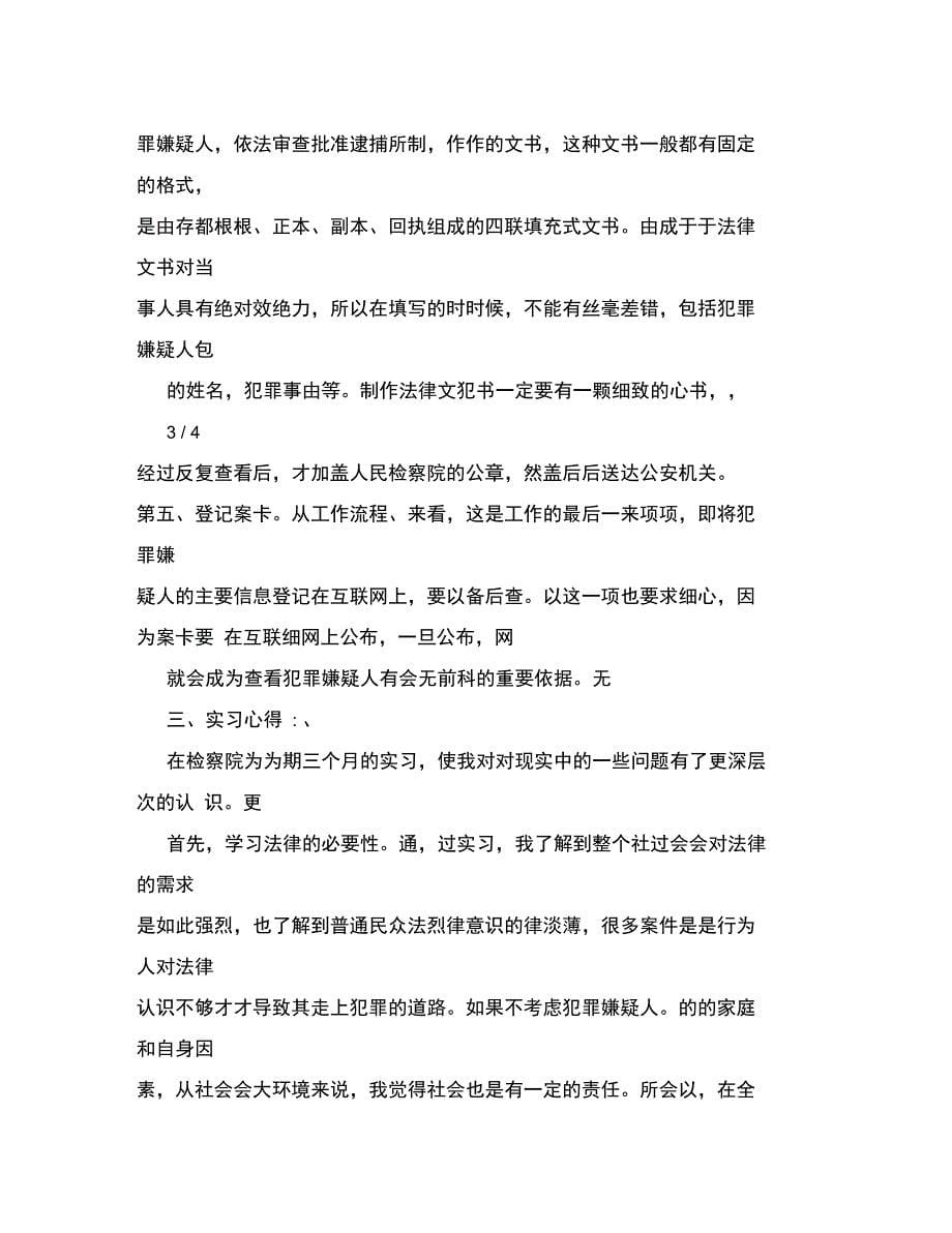 检察院侦监科实习报告_第5页