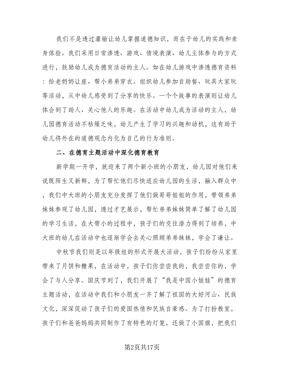 2023幼儿园德育学习总结标准模板（5篇）_第2页