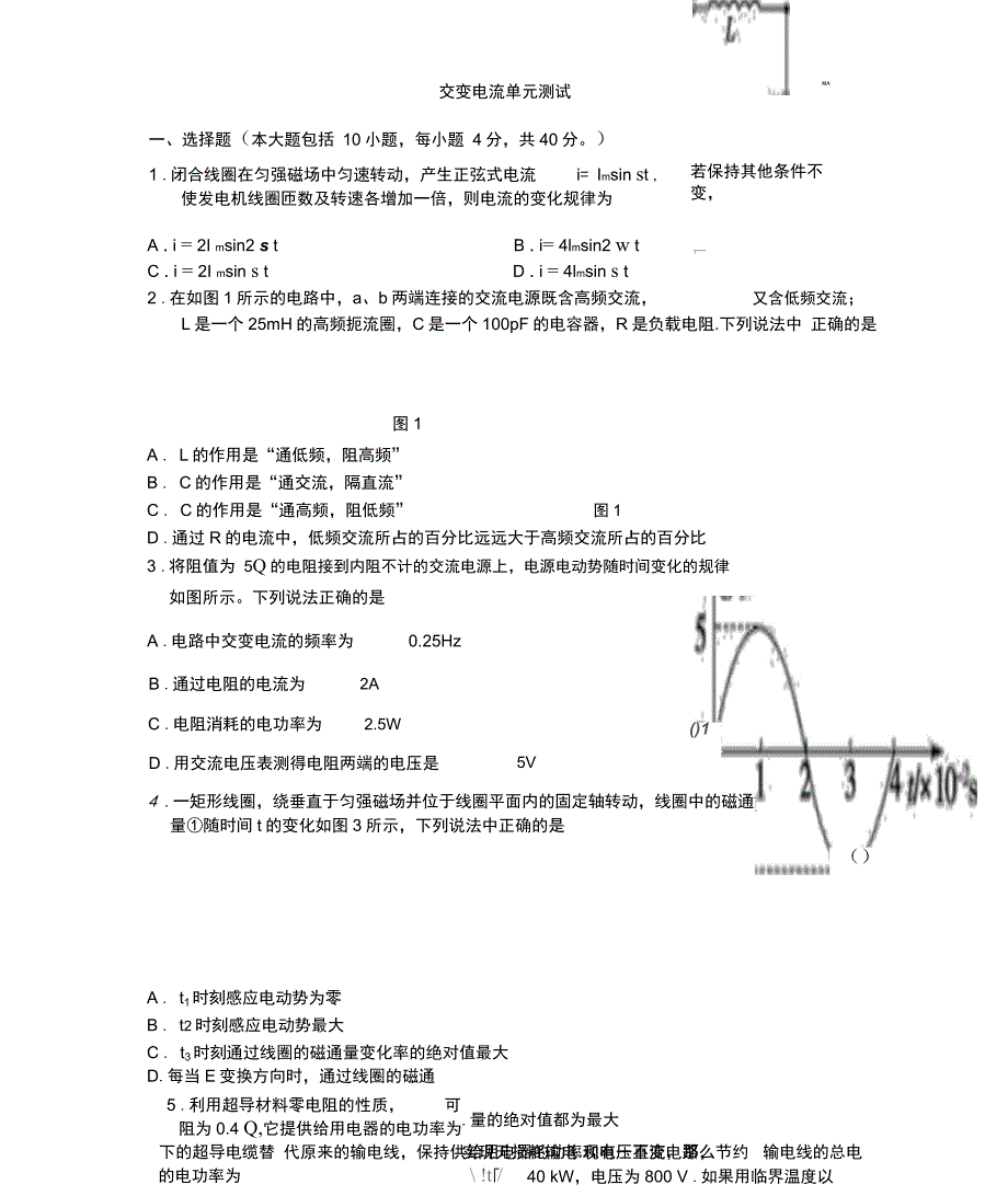 高中物理选修3-2交变电流单元测试_第1页