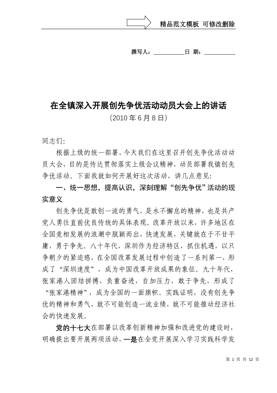 (修改稿)在全镇深入开展创先争优活动动员大会上的讲话_第1页