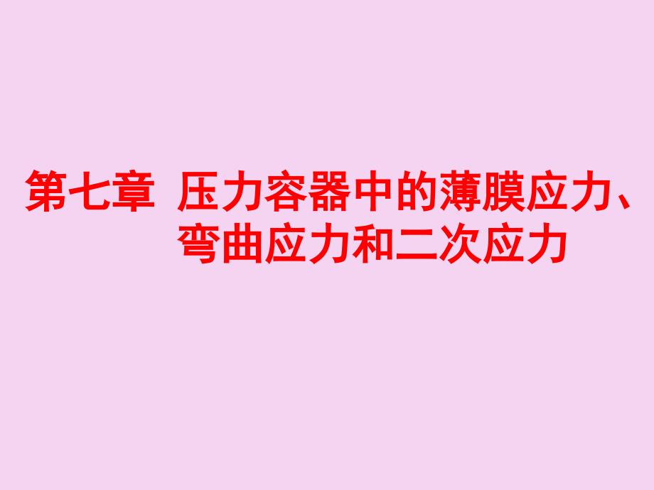 压力容器中的薄膜应力弯曲应力和二次应力ppt课件_第1页