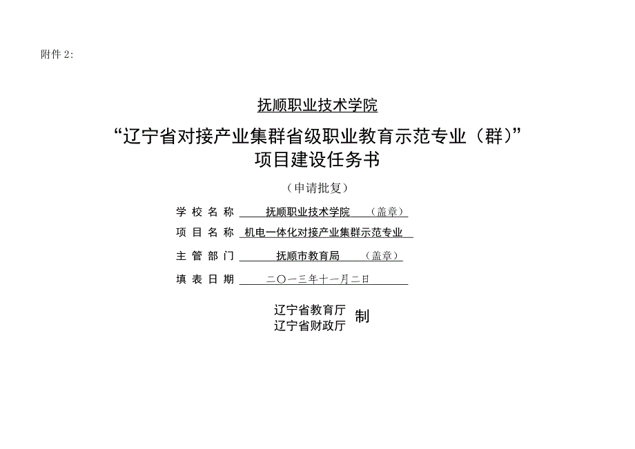 示范专业项目建设任务书_第1页