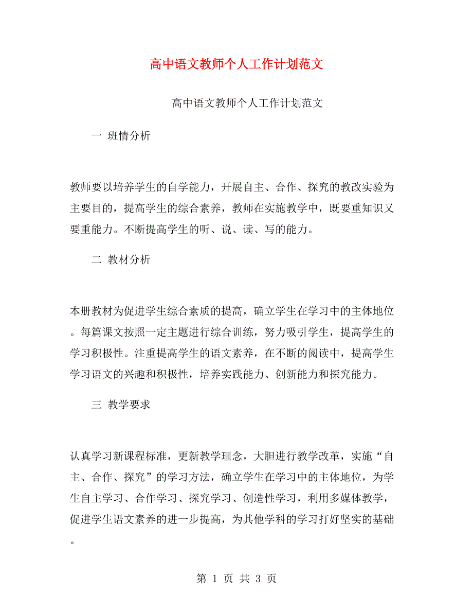 高中语文教师个人工作计划范文.doc_第1页