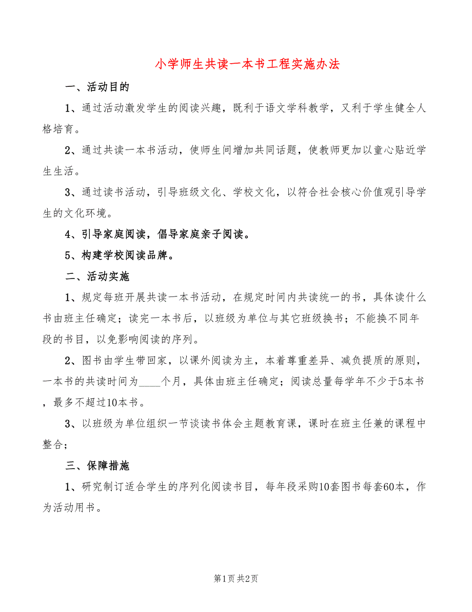 小学师生共读一本书工程实施办法_第1页