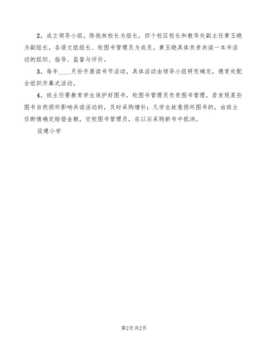 小学师生共读一本书工程实施办法_第2页