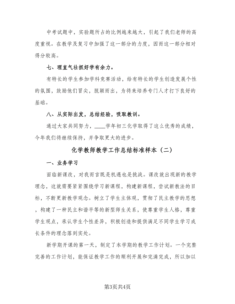 化学教师教学工作总结标准样本（二篇）_第3页