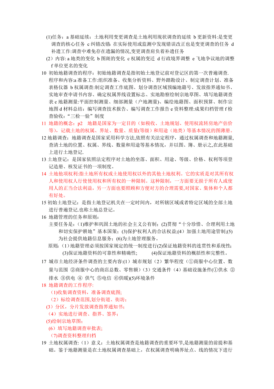 地籍管理资料总结_第2页