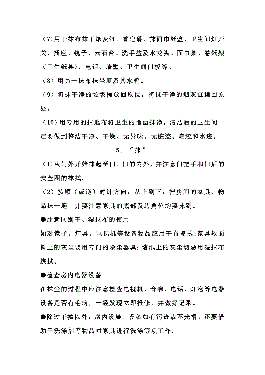 九字口诀-搞定酒店客房清洁全流程.doc_第3页