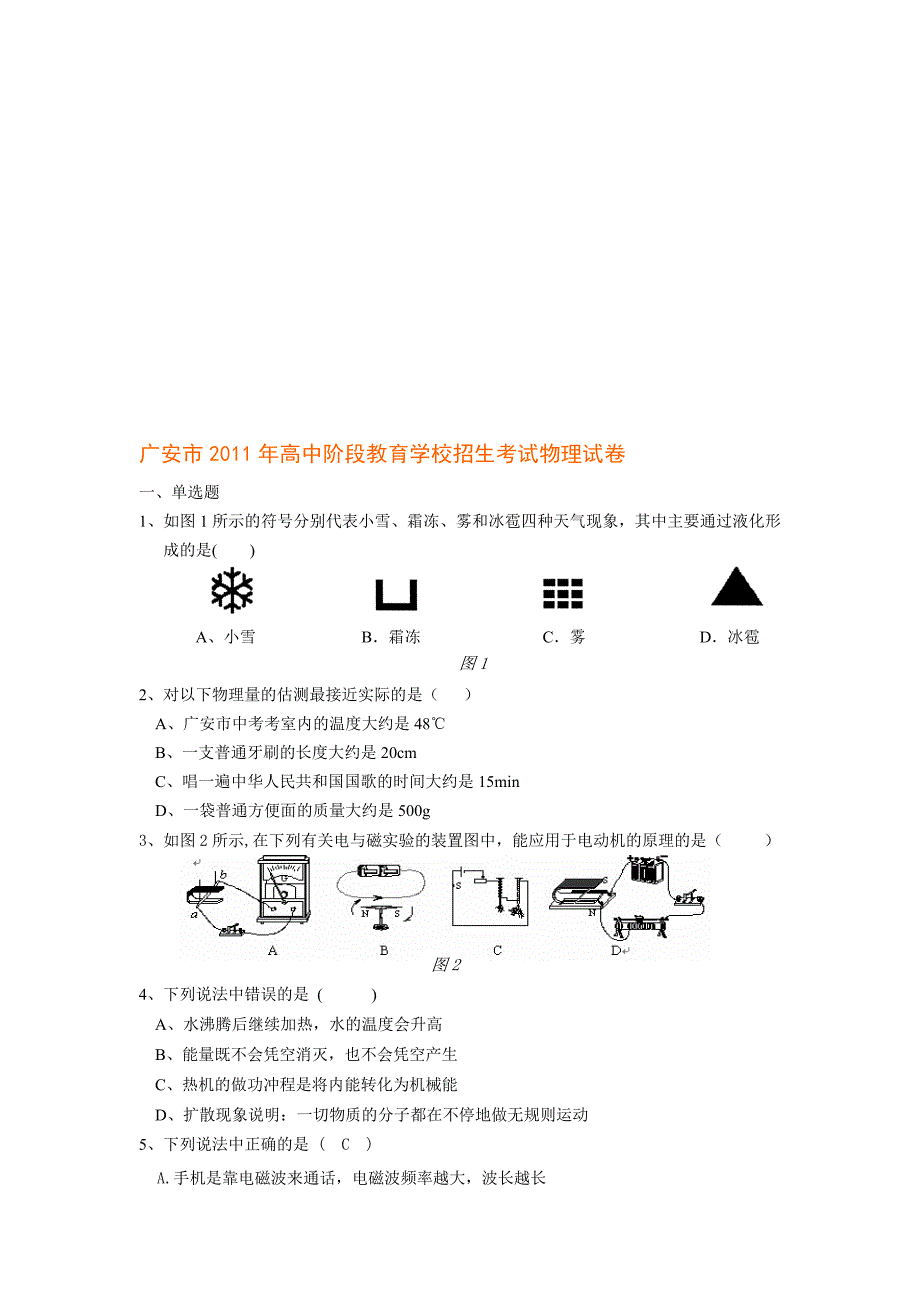 广安市高中阶段教育学校招生考试物理试卷_第1页