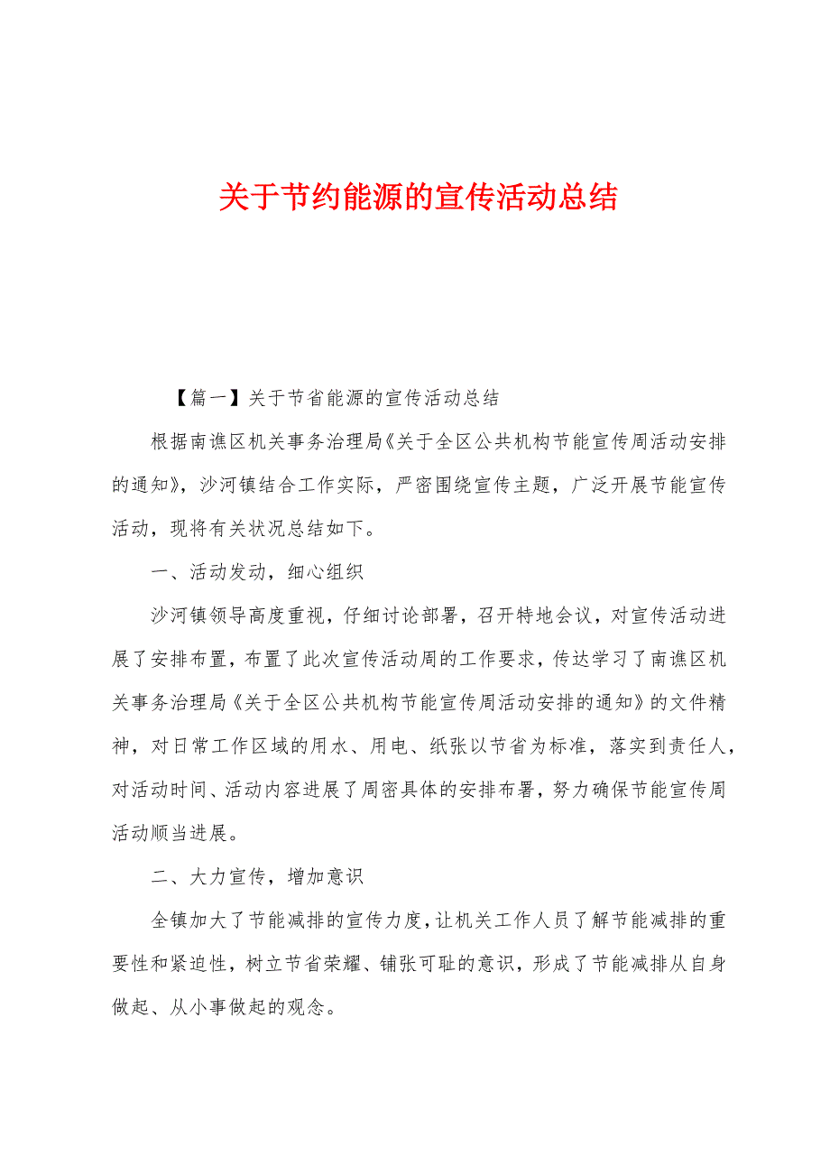 关于节约能源的宣传活动总结.docx_第1页