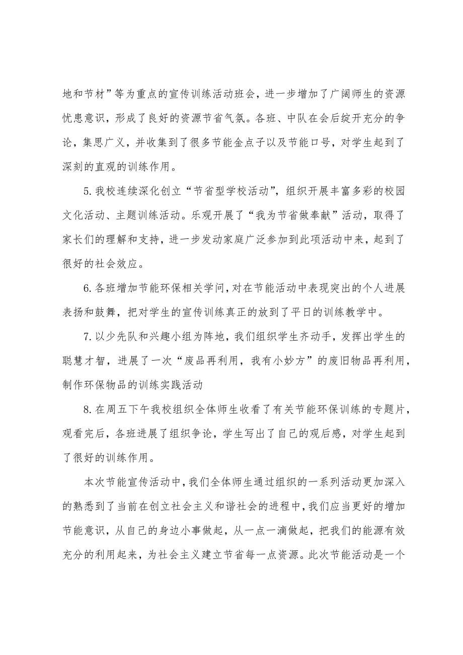 关于节约能源的宣传活动总结.docx_第5页