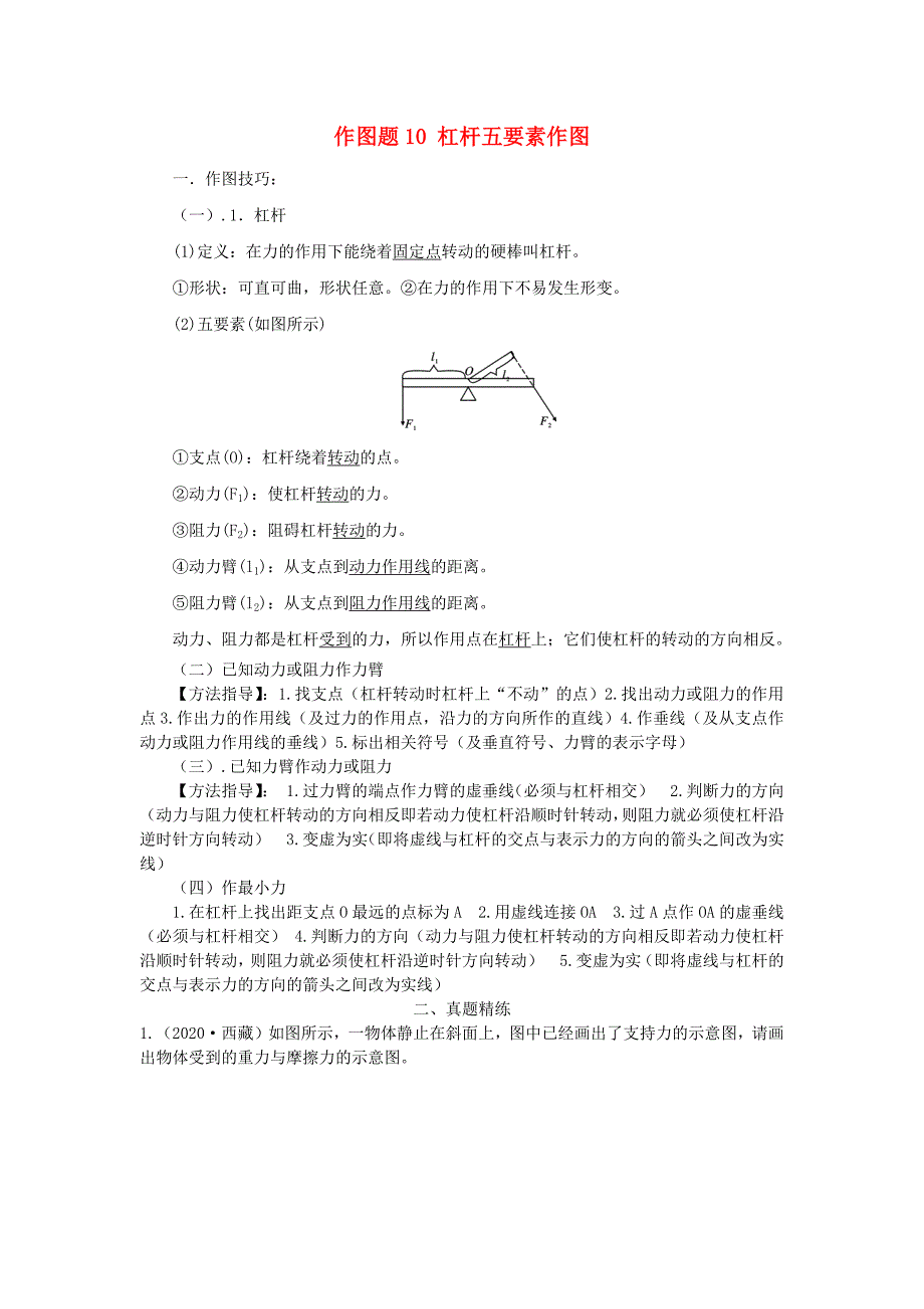 备战2021年中考物理作图题精练精解作图题10杠杆五要素作图含解析_第1页