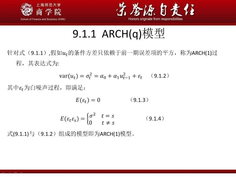 第9章条件异方差模型_第5页