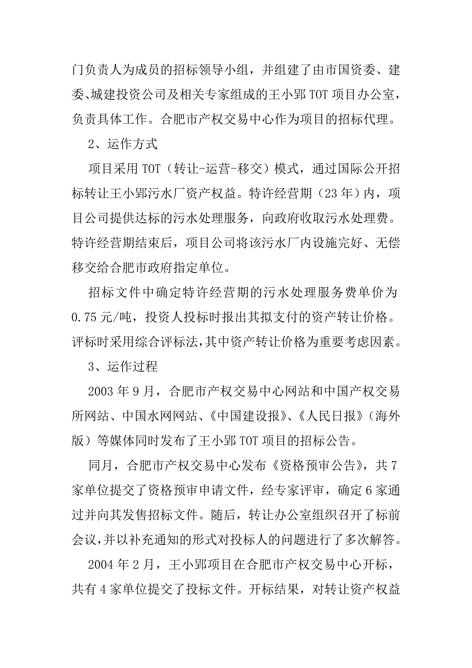 PPP示范项目案例合肥市王小郢污水处理厂资产权益转让项目_第3页