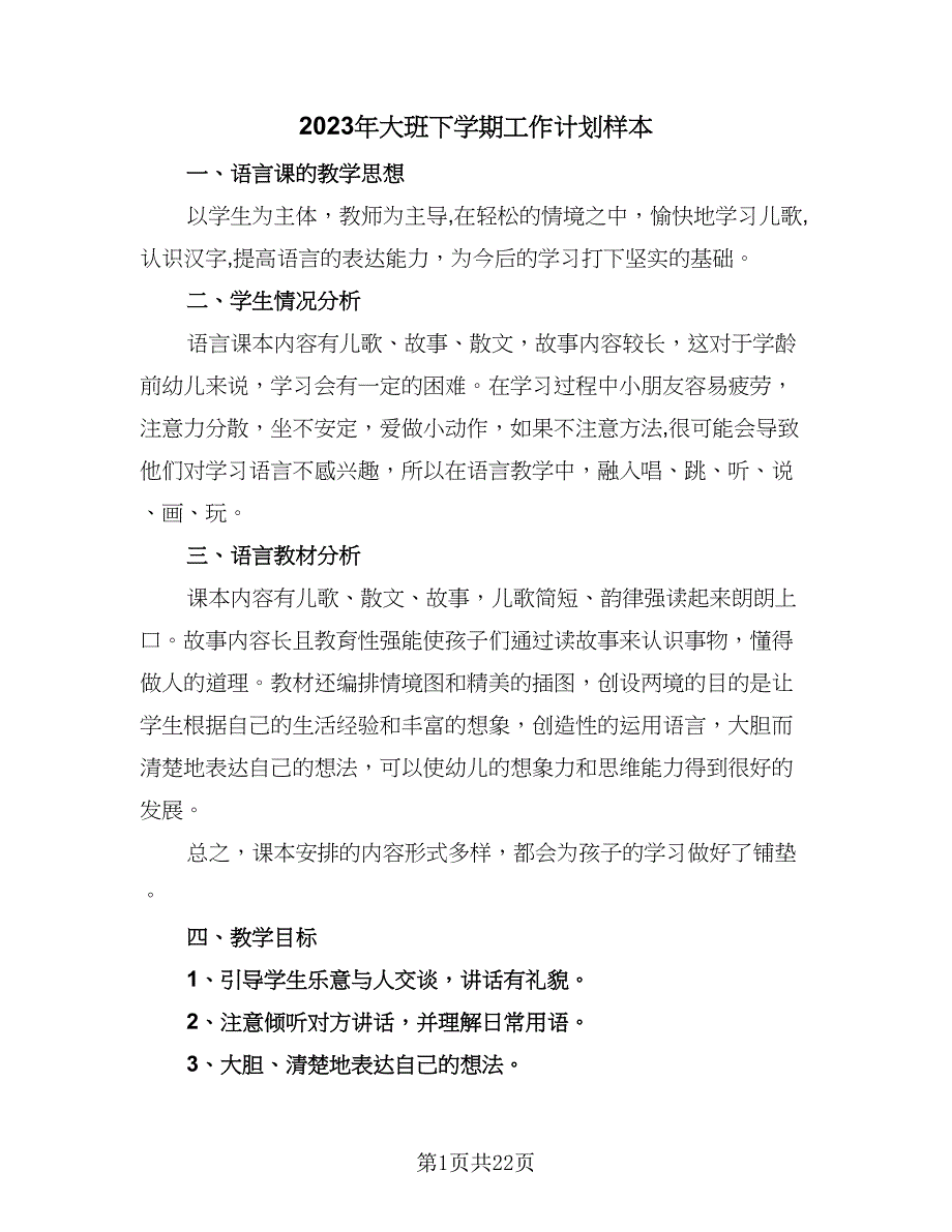 2023年大班下学期工作计划样本（五篇）.doc_第1页