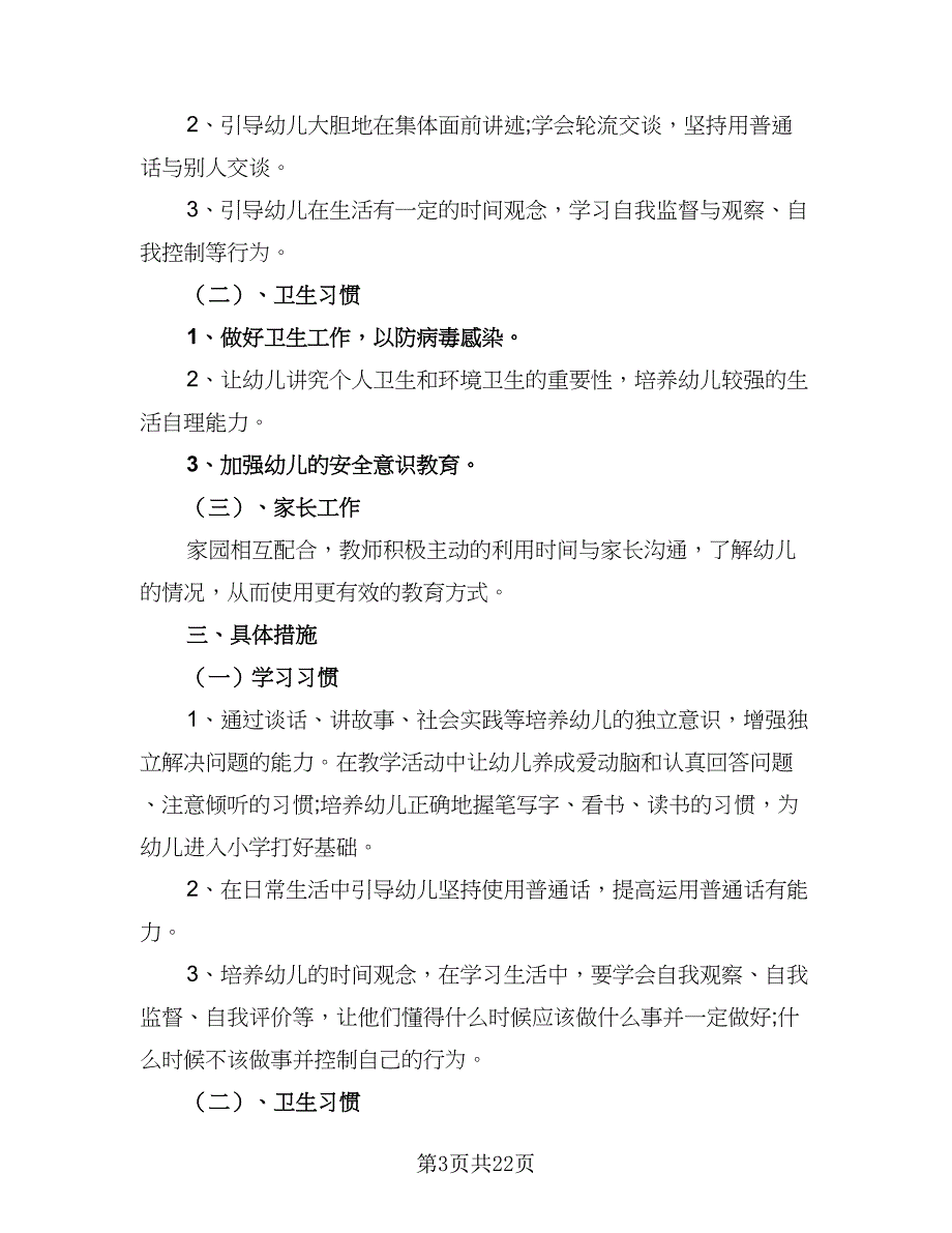 2023年大班下学期工作计划样本（五篇）.doc_第3页