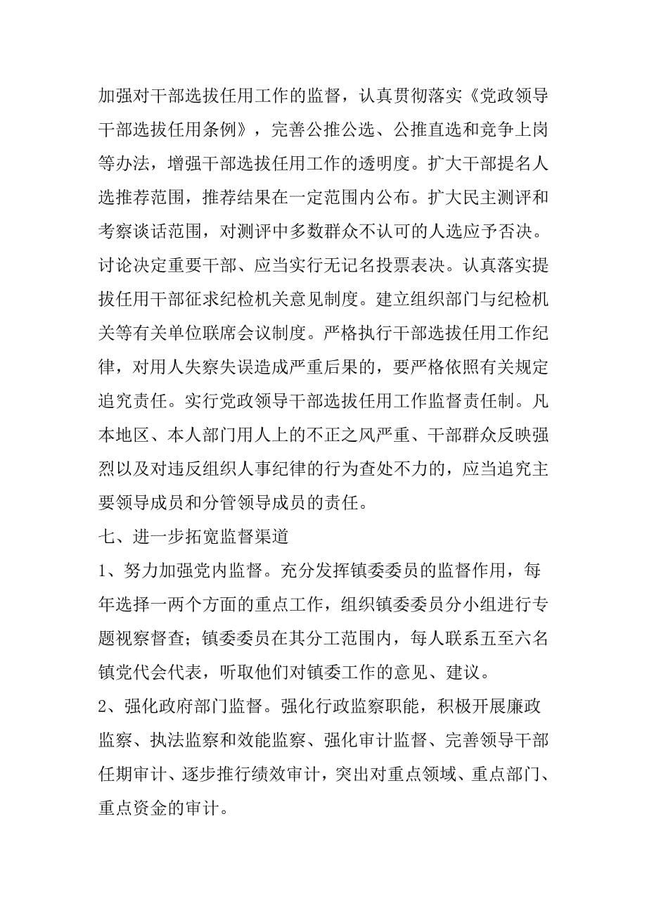 XX镇加强和改进领导干部监督工作意见.doc_第5页