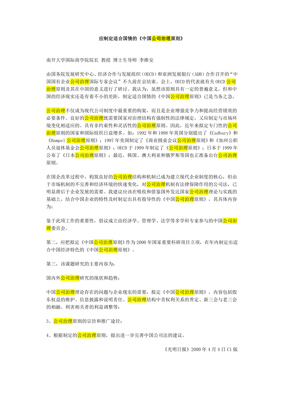 应制定适合国情的中国公司治理原则_第1页