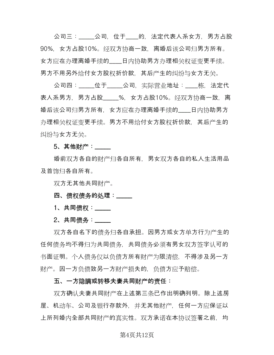 离婚协议书有房产分割范文（五篇）.doc_第4页