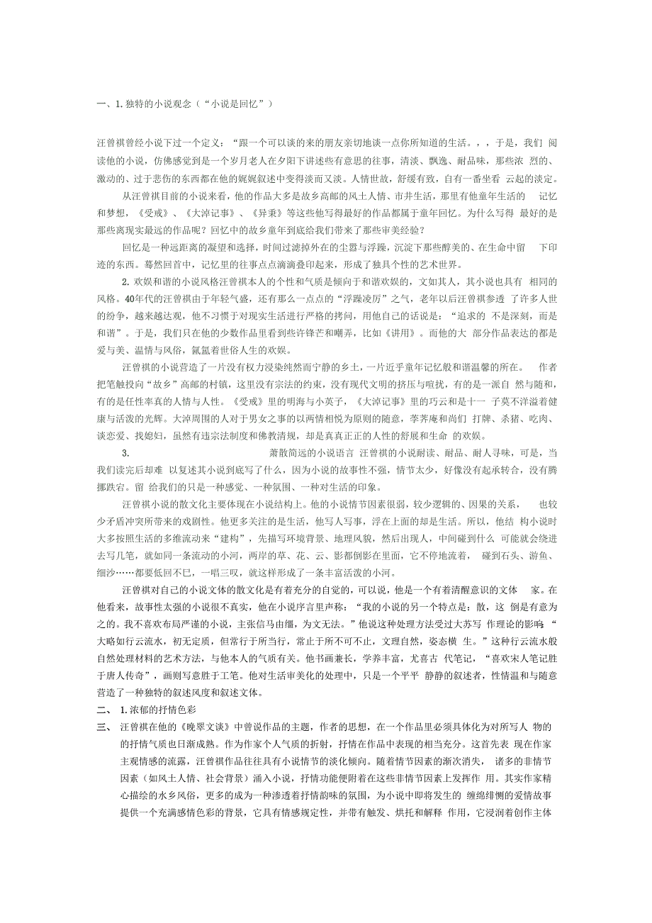 汪曾祺小说艺术特点(1)_第1页
