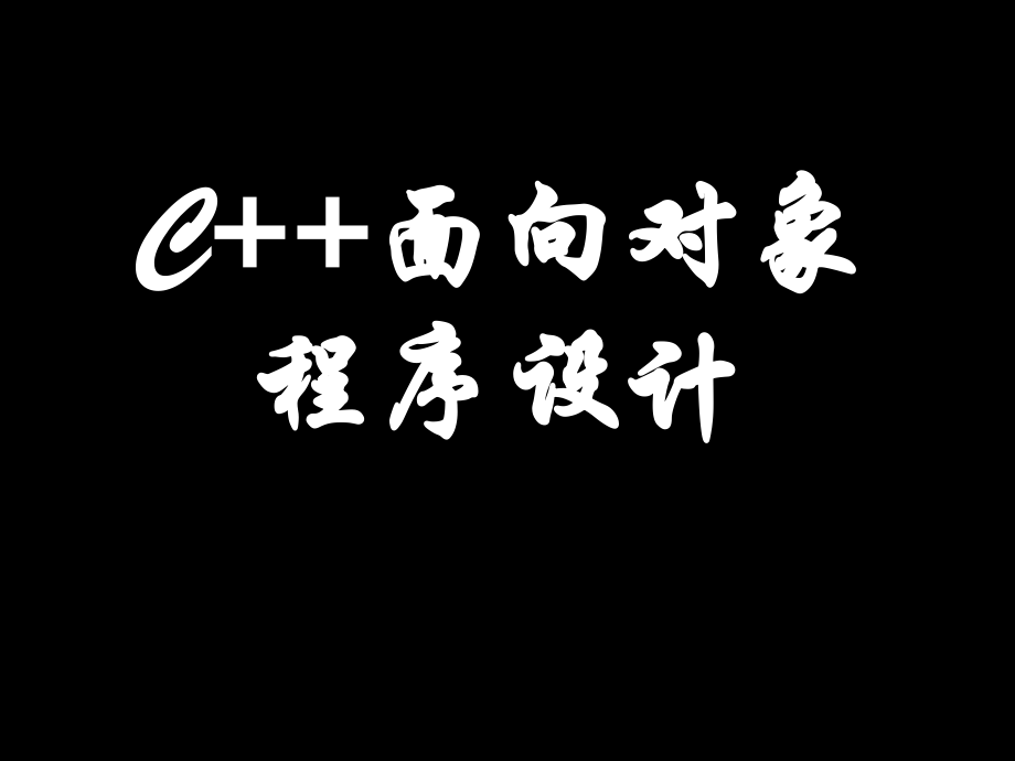 c面向对象程序的设计完整课件_第1页