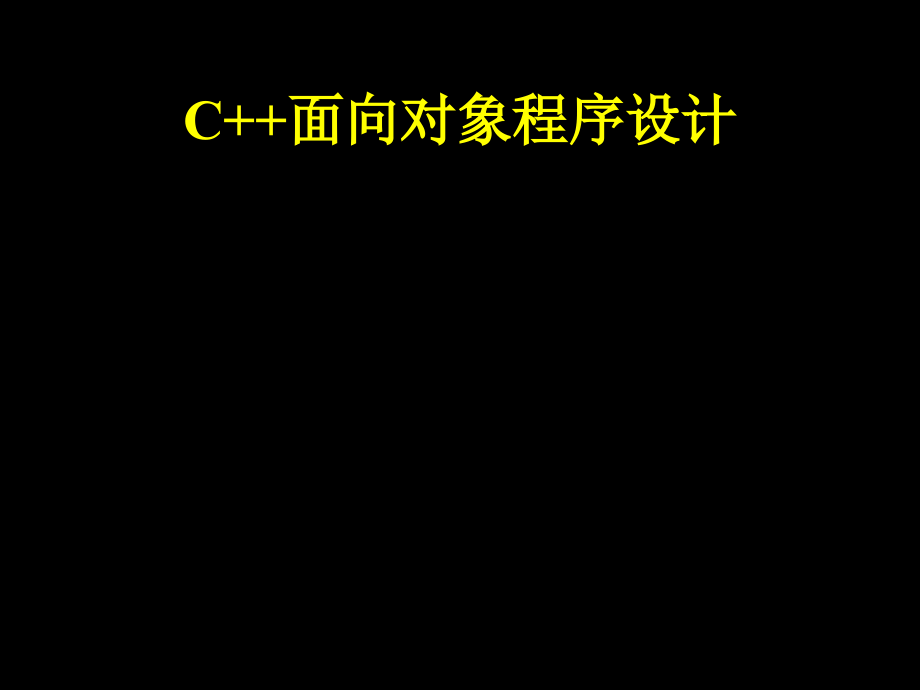 c面向对象程序的设计完整课件_第2页