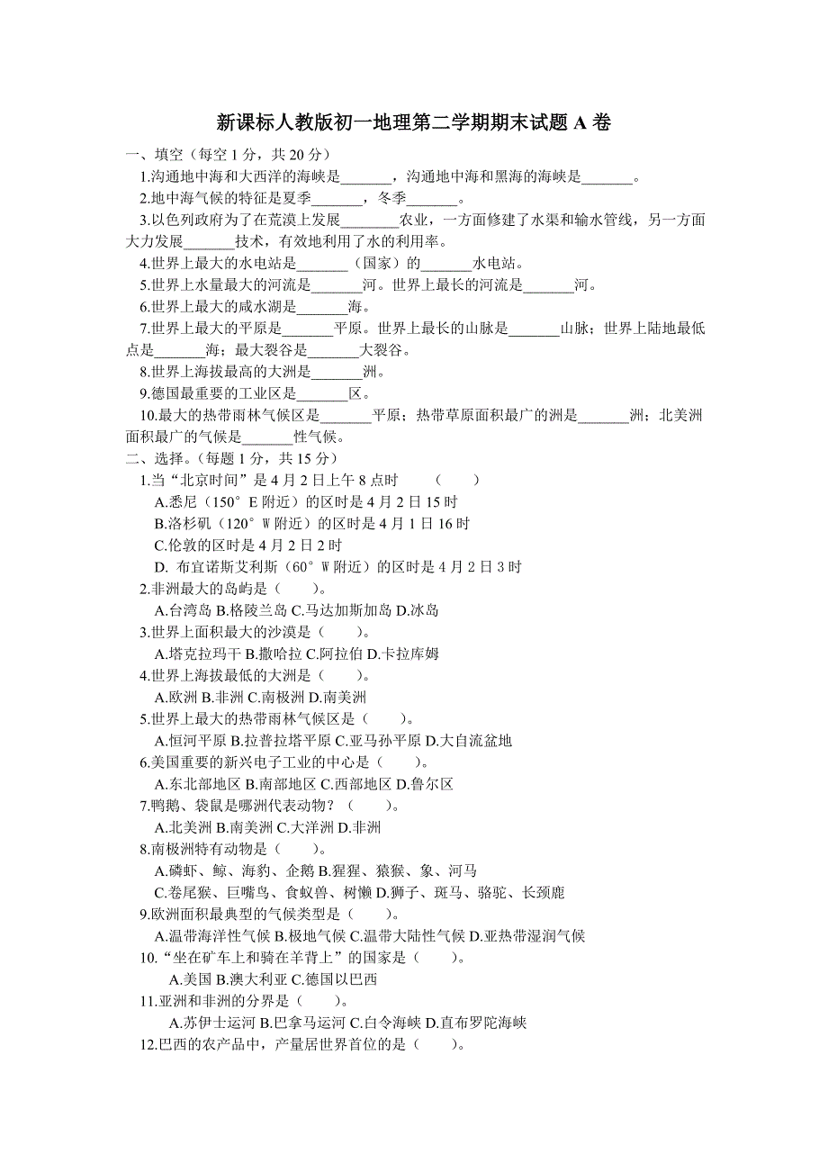 新课标人教版初一地理第二学期期末试题A卷_第1页