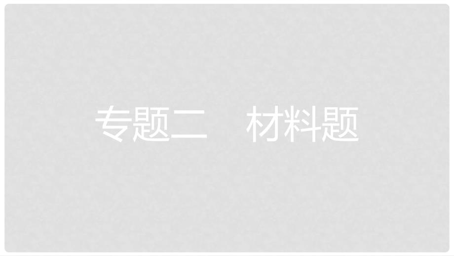 安徽省中考化学复习 第二部分 中考专题突破 专题二 材料题课件_第1页