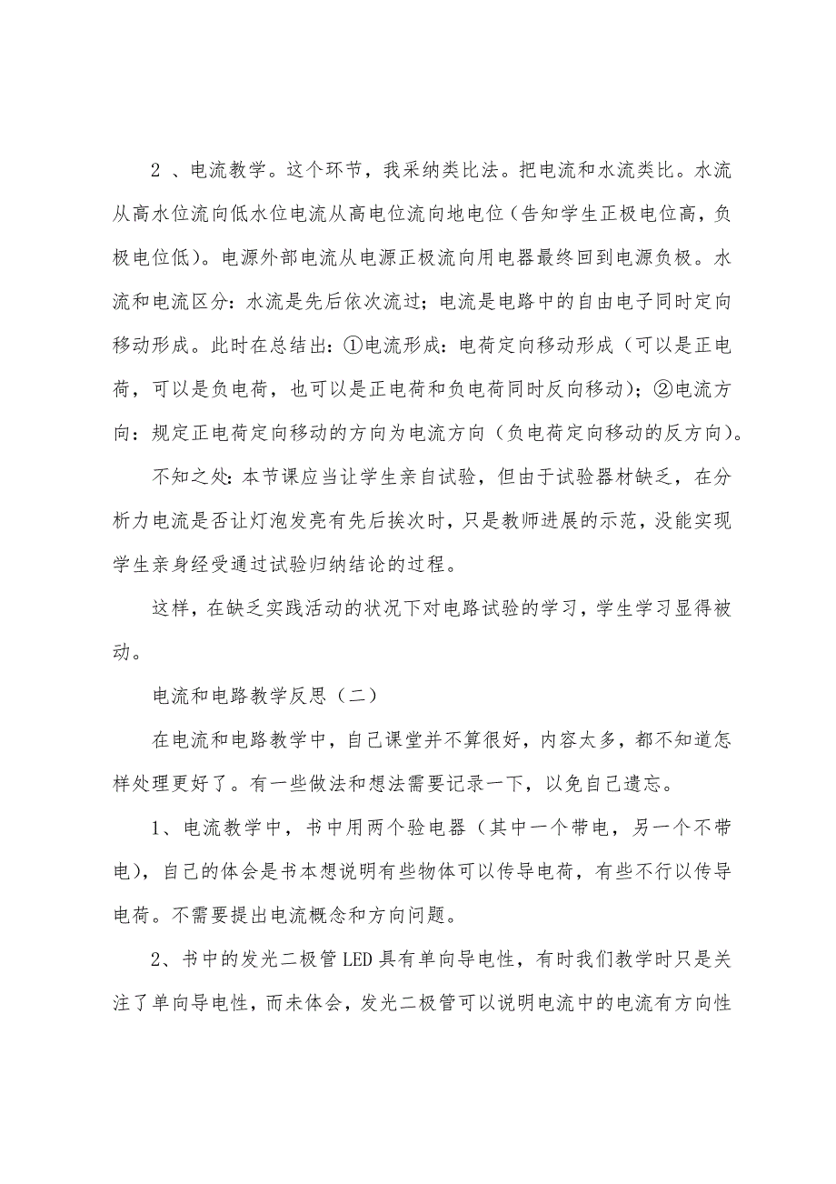 电流和电路教学反思.docx_第2页