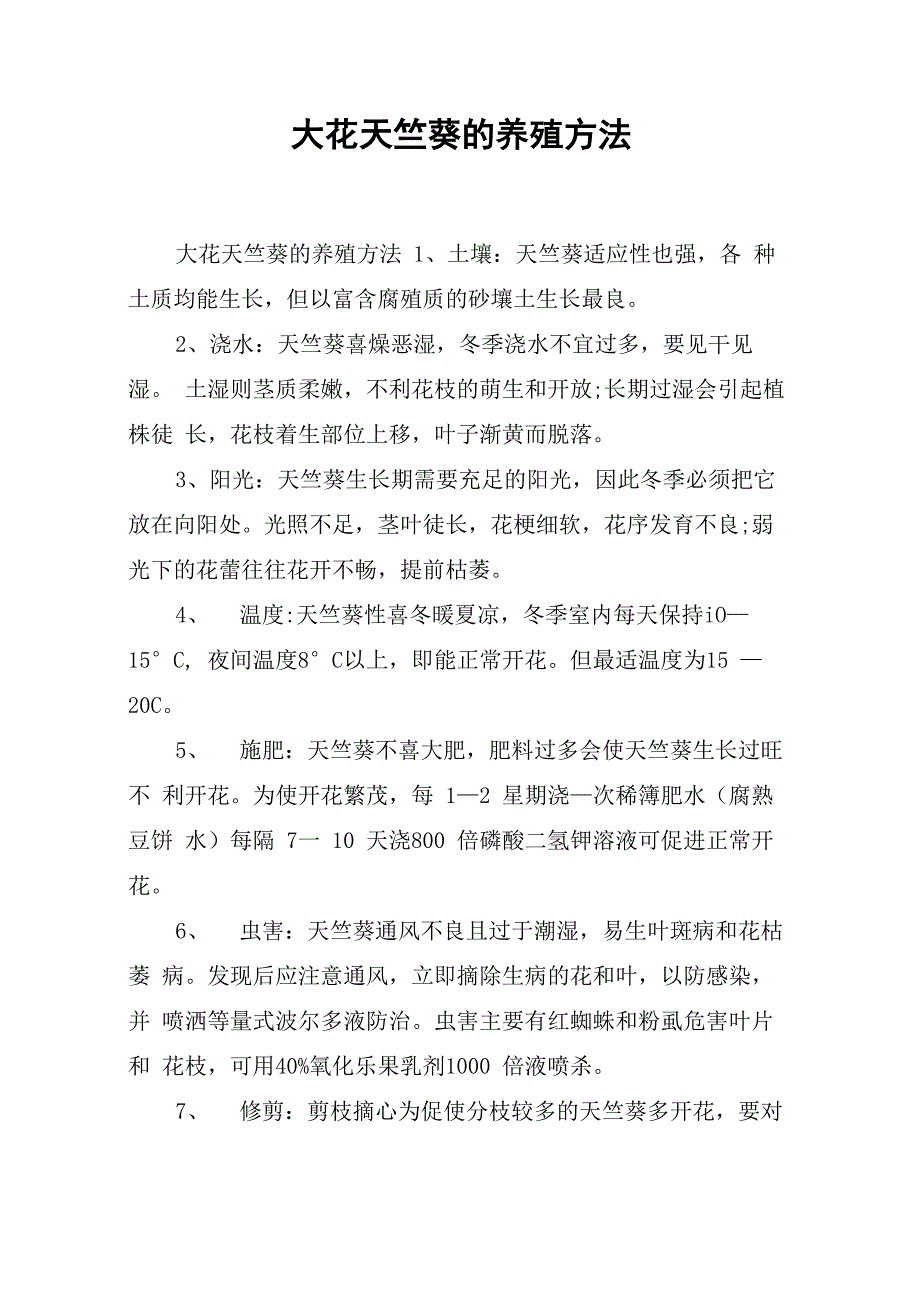 大花天竺葵的养殖方法_第1页