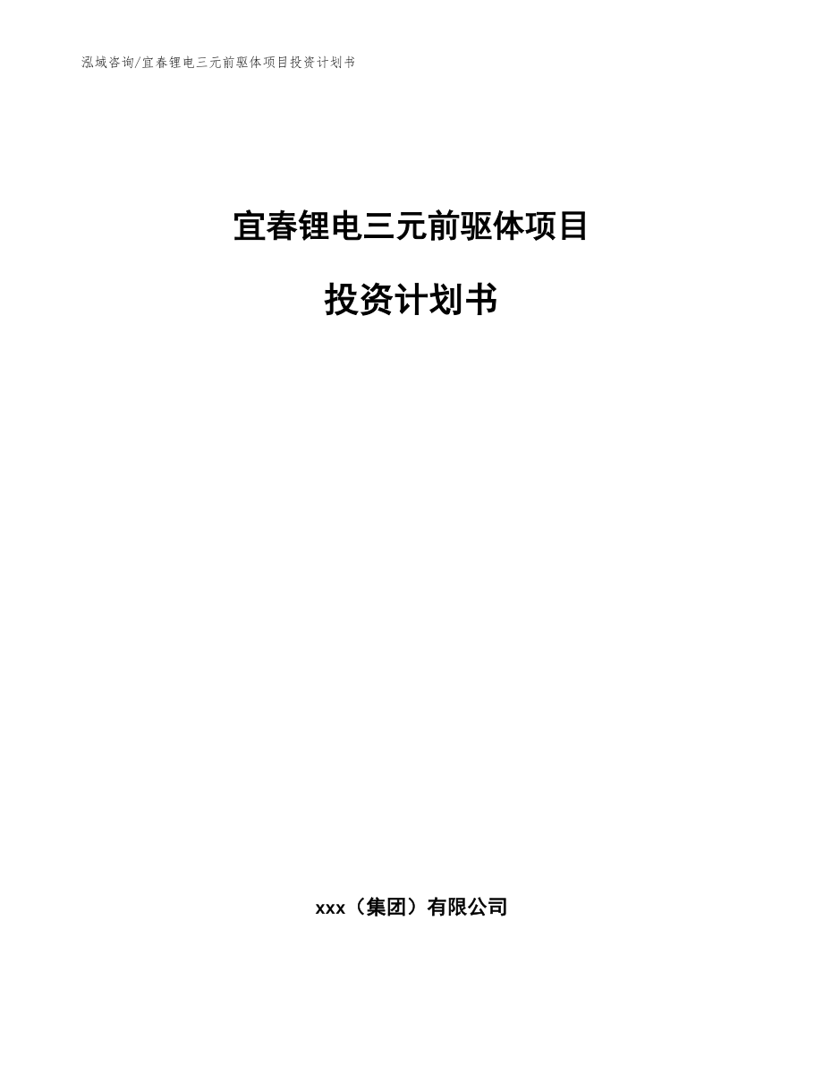 宜春锂电三元前驱体项目投资计划书（参考模板）_第1页