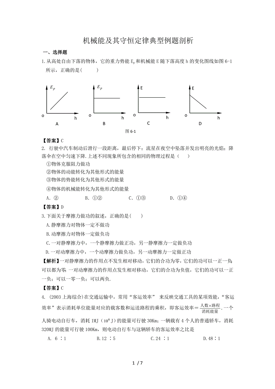 高中物理机械能及其守恒定律典型例题剖析_第1页