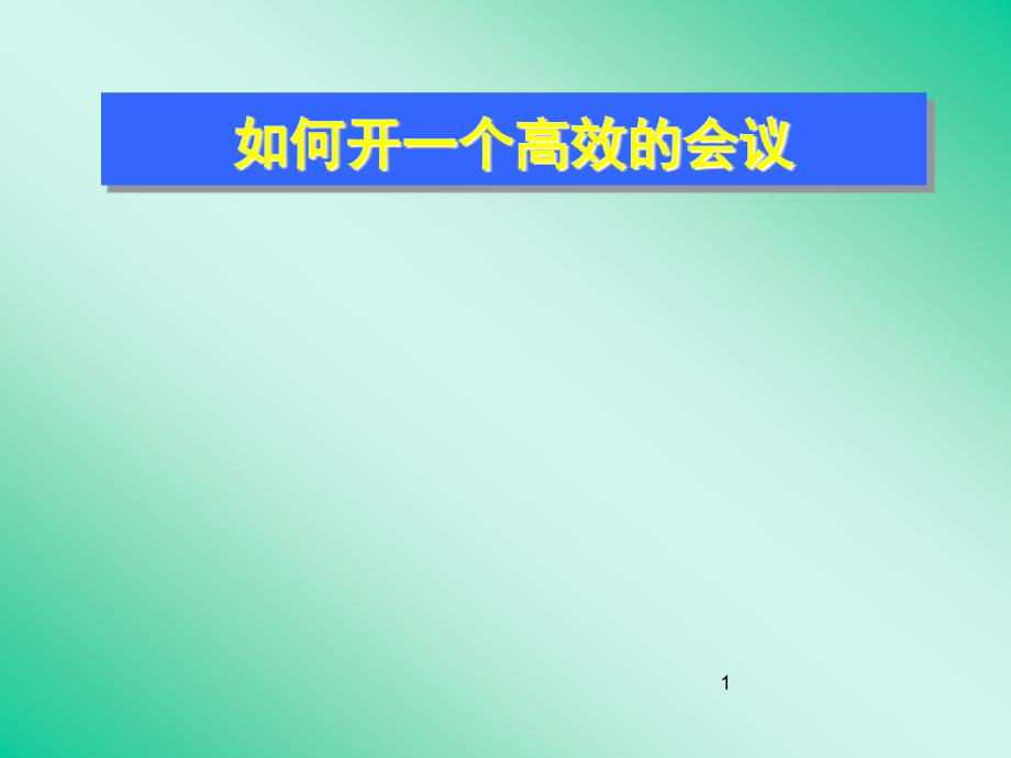 如何开一个高效的会议_第1页