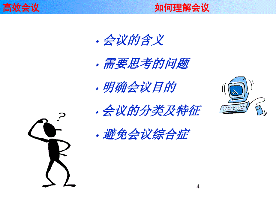 如何开一个高效的会议_第4页