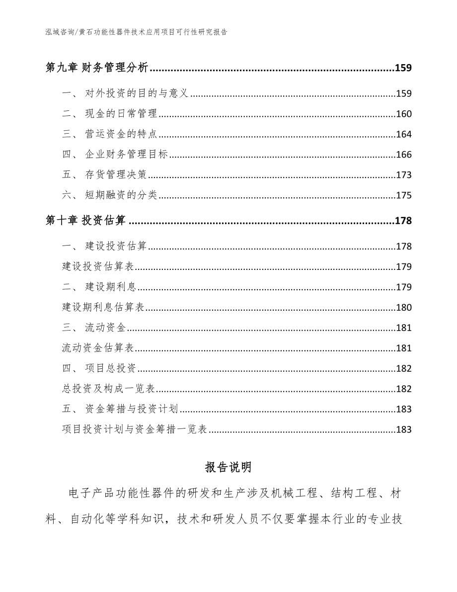 黄石功能性器件技术应用项目可行性研究报告_第5页