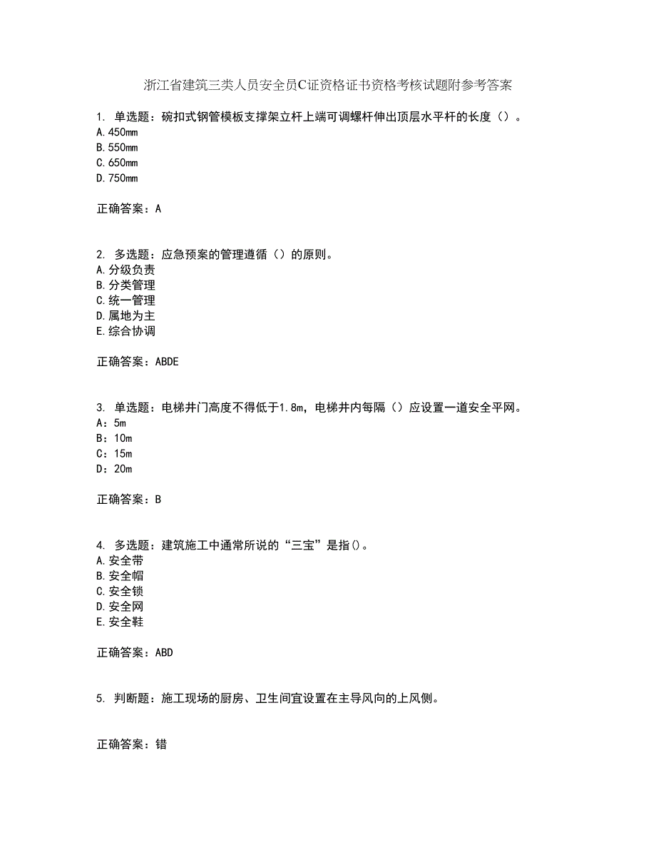 浙江省建筑三类人员安全员C证资格证书资格考核试题附参考答案90_第1页