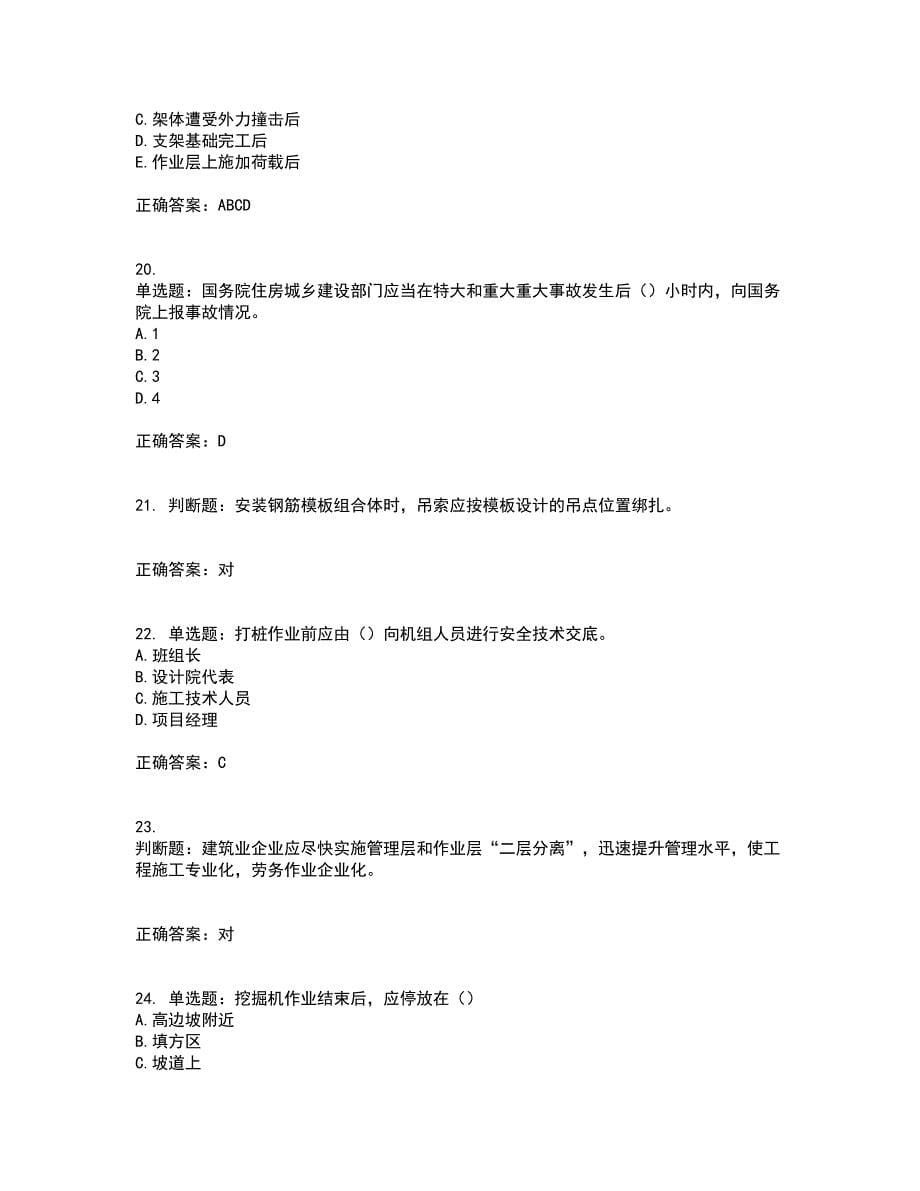 浙江省建筑三类人员安全员C证资格证书资格考核试题附参考答案90_第5页