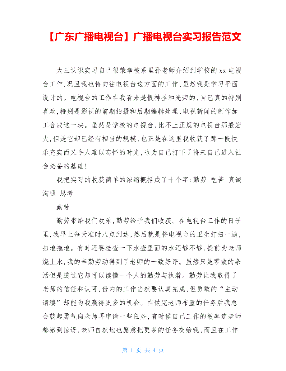 广播电视台实习报告范文_第1页