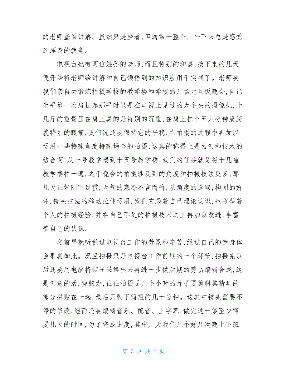 广播电视台实习报告范文_第3页