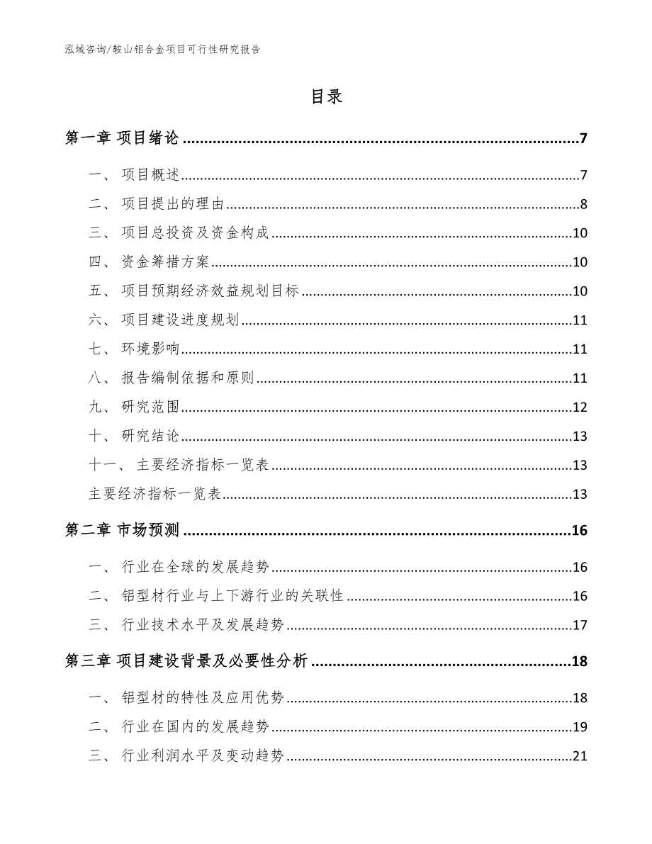 鞍山铝合金项目可行性研究报告【范文模板】_第2页