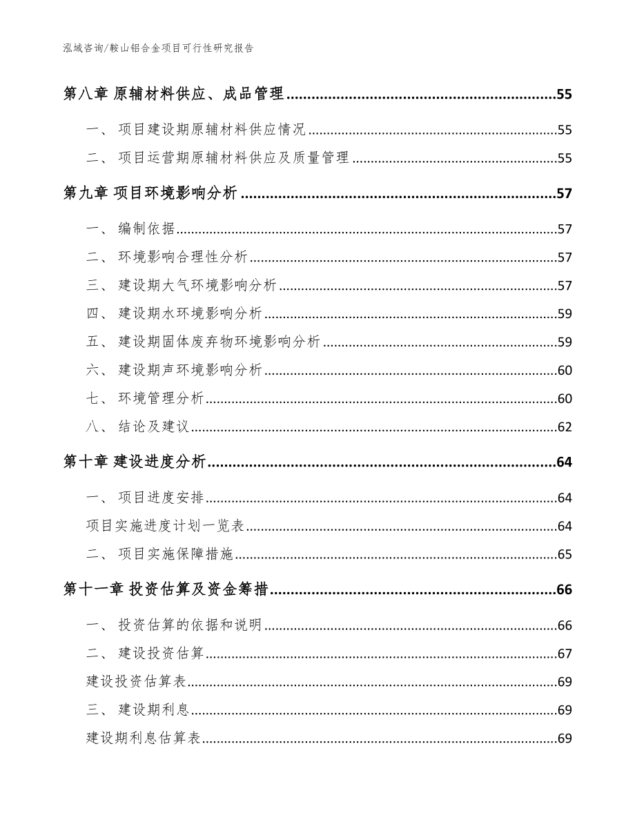 鞍山铝合金项目可行性研究报告【范文模板】_第4页