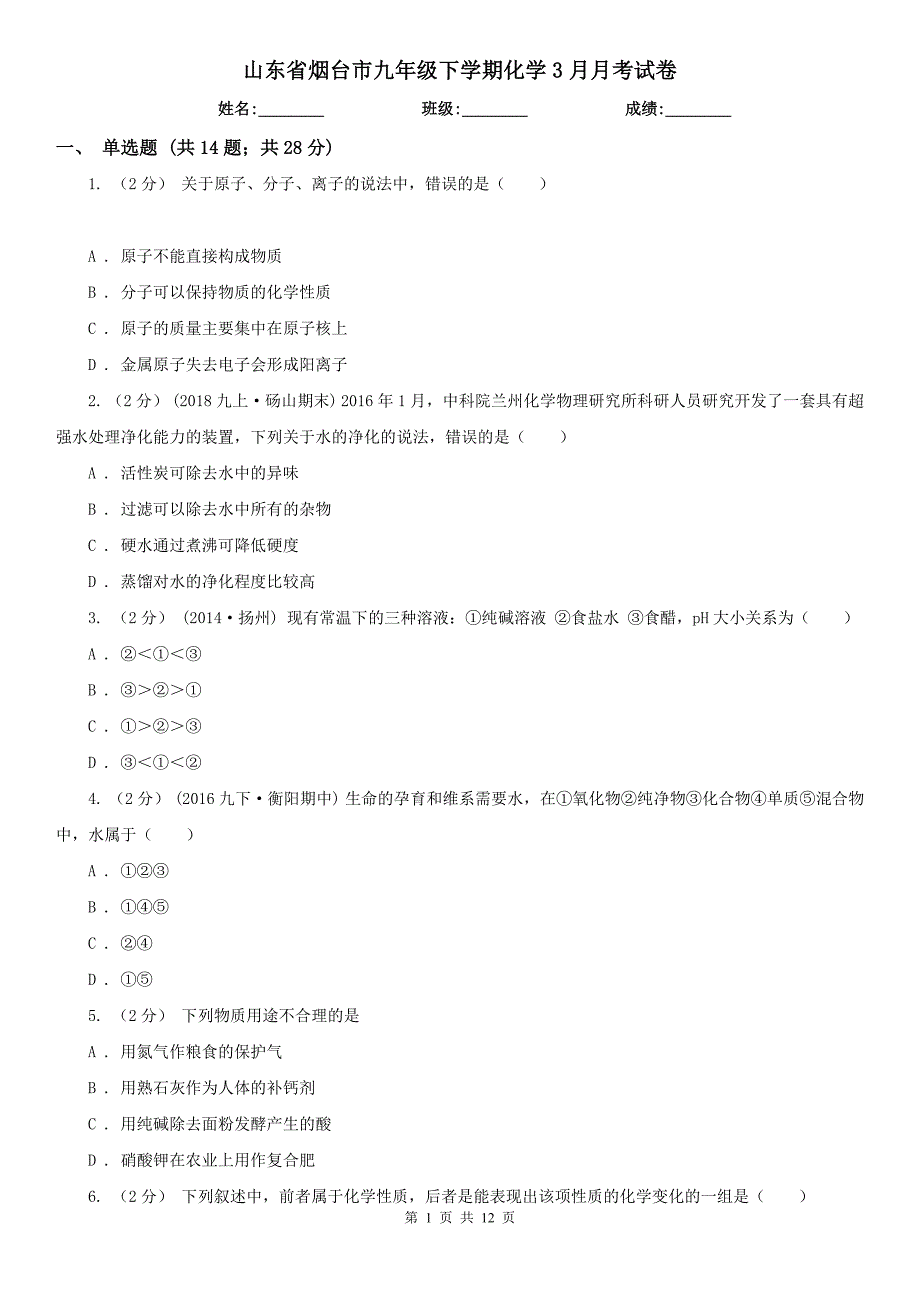 山东省烟台市九年级下学期化学3月月考试卷_第1页