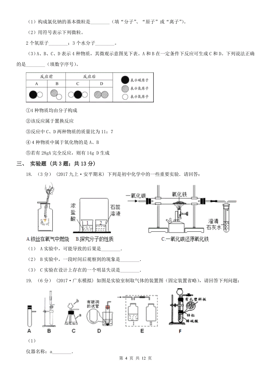 山东省烟台市九年级下学期化学3月月考试卷_第4页