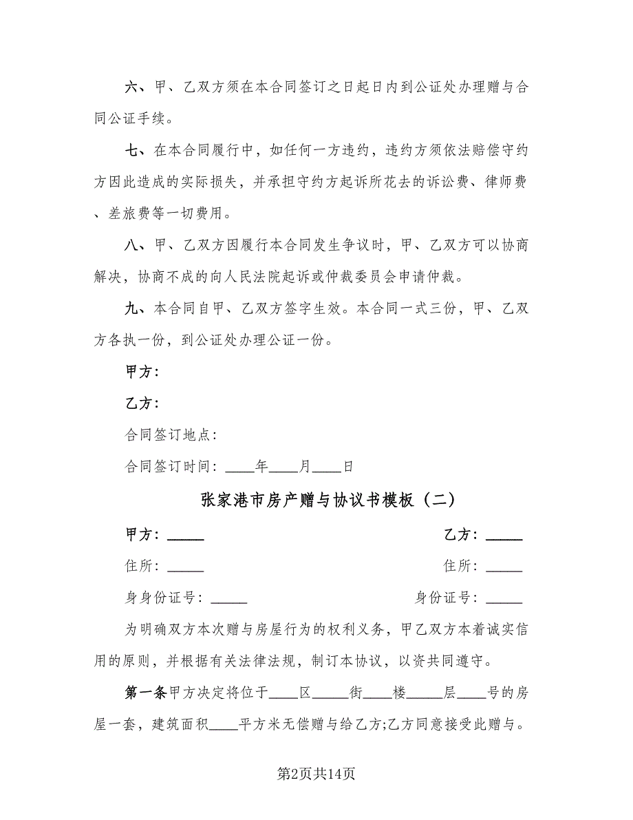 张家港市房产赠与协议书模板（九篇）_第2页