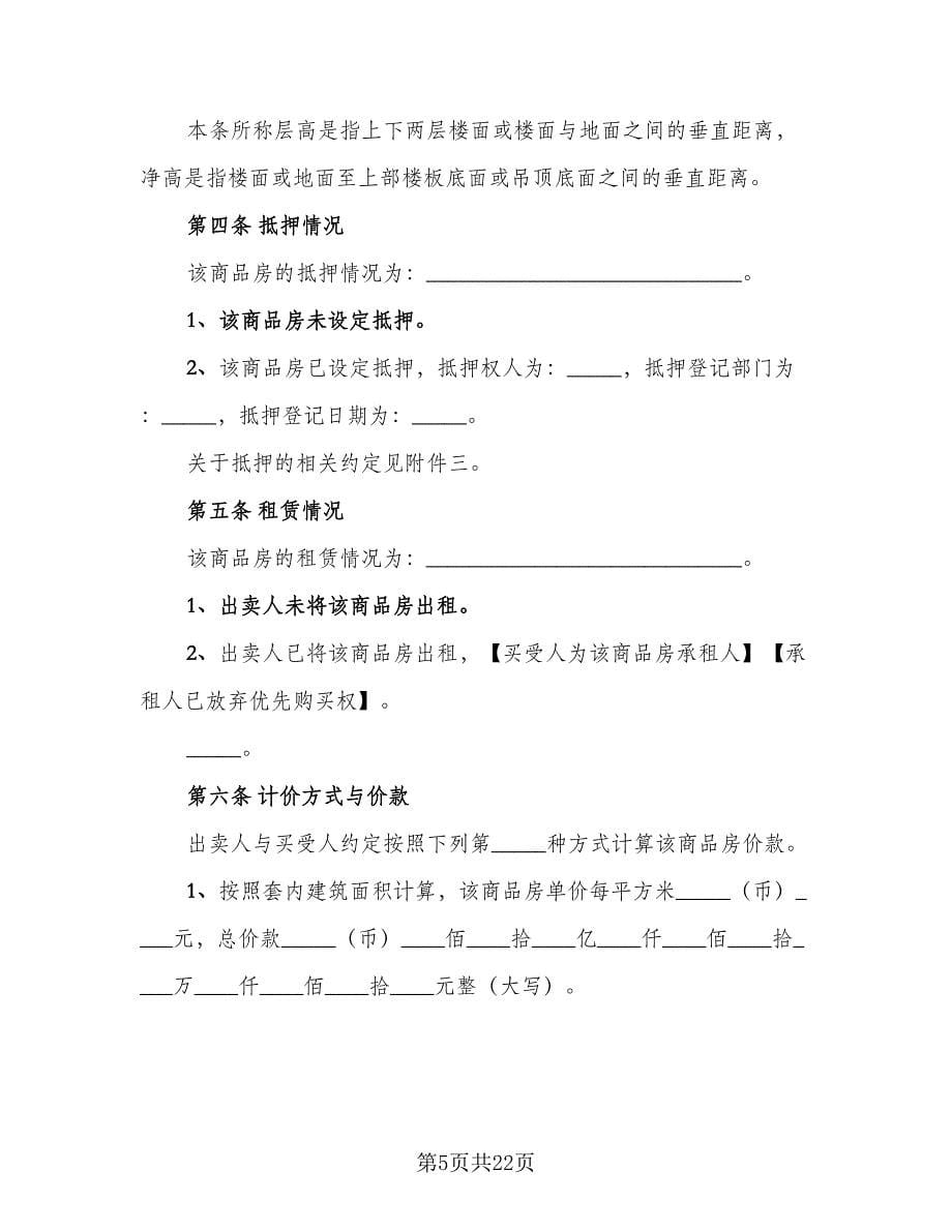 北京市商品房现房买卖合同（三篇）.doc_第5页